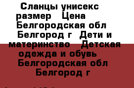 Сланцы унисекс 25 размер › Цена ­ 100 - Белгородская обл., Белгород г. Дети и материнство » Детская одежда и обувь   . Белгородская обл.,Белгород г.